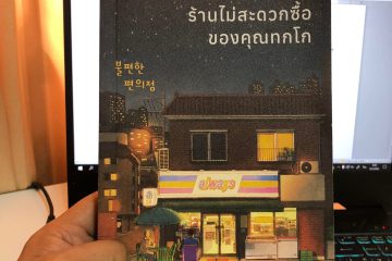 รีวิวหนังสือ ร้านไม่สะดวกซื้อของคุณทกโก