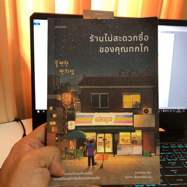 รีวิวหนังสือ ร้านไม่สะดวกซื้อของคุณทกโก