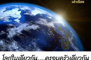 โลกใบเดียวกัน....ครอบครัวเดียวกัน