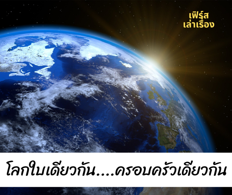 โลกใบเดียวกัน....ครอบครัวเดียวกัน