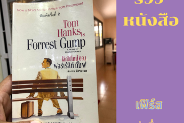 โลกใบใหม่ของ ฟอร์เร้สท์ กัมพ์