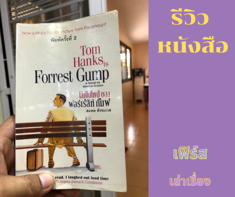 โลกใบใหม่ของ ฟอร์เร้สท์ กัมพ์