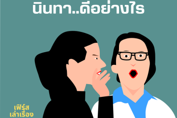 การนินทา ดีอย่างไร 9 การนินทา ดีอย่างไร