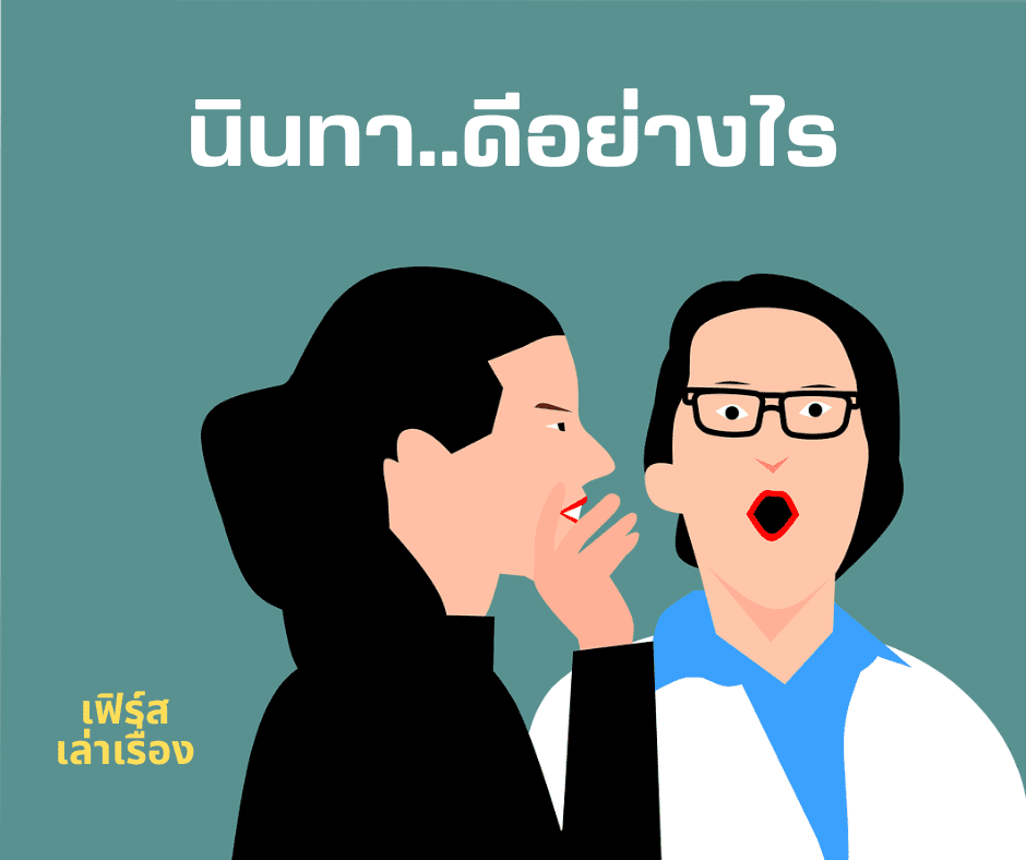 การนินทา ดีอย่างไร 3 การนินทา ดีอย่างไร