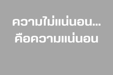 ความไม่แน่นอน...คือความแน่นอน 4 ความไม่แน่นอน...คือความแน่นอน