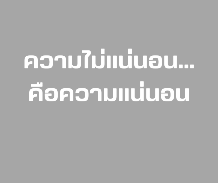 ความไม่แน่นอน...คือความแน่นอน