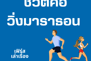 ชีวิต คือ วิ่งมาราธอน 5 ชีวิต คือ วิ่งมาราธอน