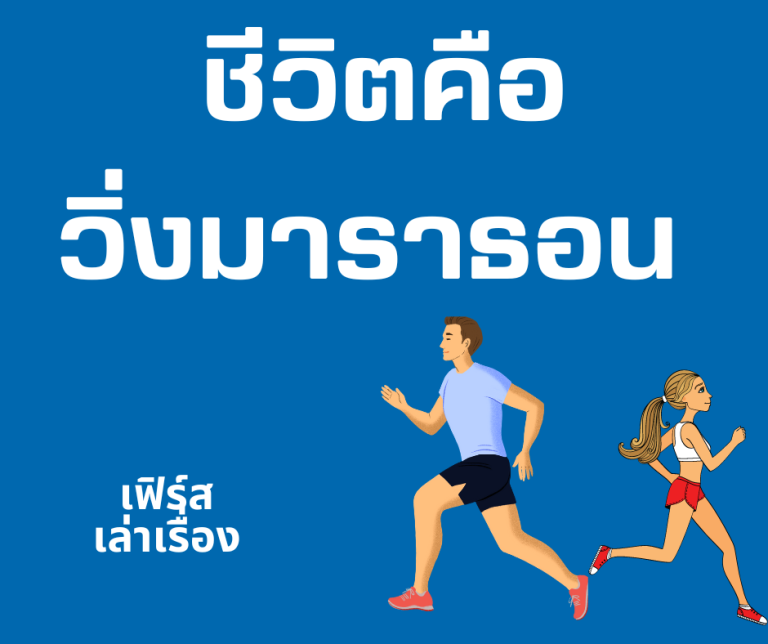 ชีวิต คือ วิ่งมาราธอน