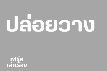 ทำไมต้องปล่อยวาง 7 ทำไมต้องปล่อยวาง