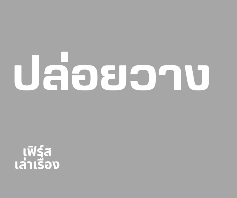 ทำไมต้องปล่อยวาง