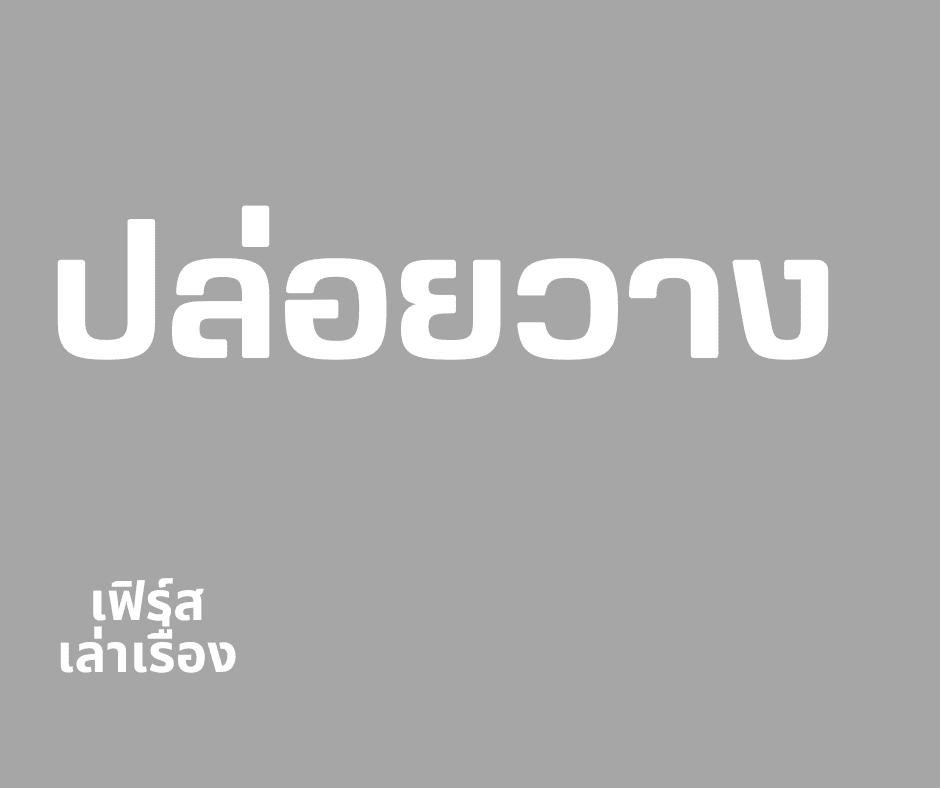 ทำไมต้องปล่อยวาง 3 ทำไมต้องปล่อยวาง