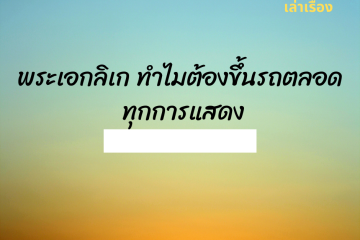 พระเอกลิเก ทำไมต้องขึ้นรถตลอด