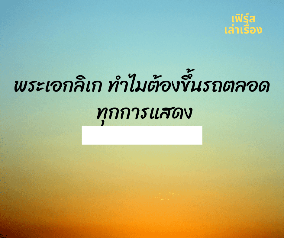 พระเอกลิเก ทำไมต้องขึ้นรถตลอด ทุกการแสดง 3 พระเอกลิเก ทำไมต้องขึ้นรถตลอด