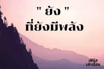 ยัง ที่ยังมีพลัง