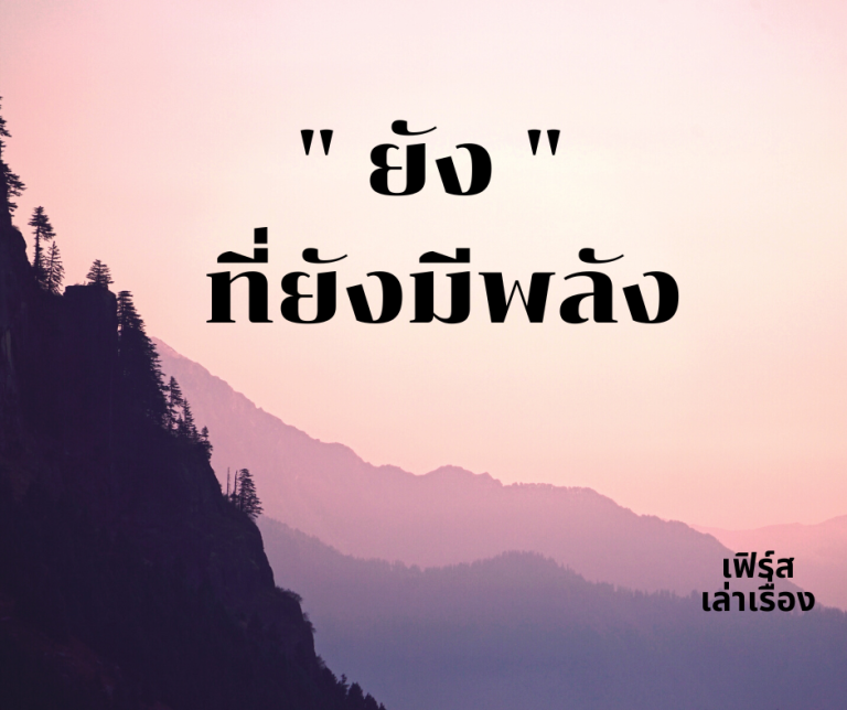 ยัง ที่ยังมีพลัง