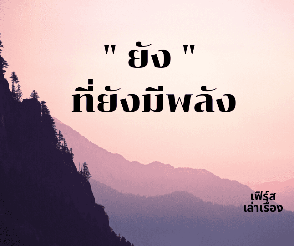 “ยัง” ที่ยังมีพลัง 3 ยัง ที่ยังมีพลัง