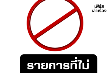 รายการที่ไม่ (not-to-do list) 13 รายการที่ไม่ not-to-do list