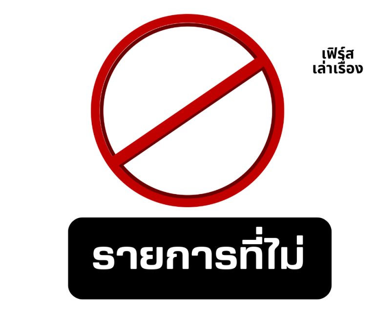 รายการที่ไม่ not-to-do list