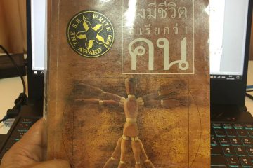 รีวิวหนังสือ สิ่งมีชีวิตที่เรียกว่าคน