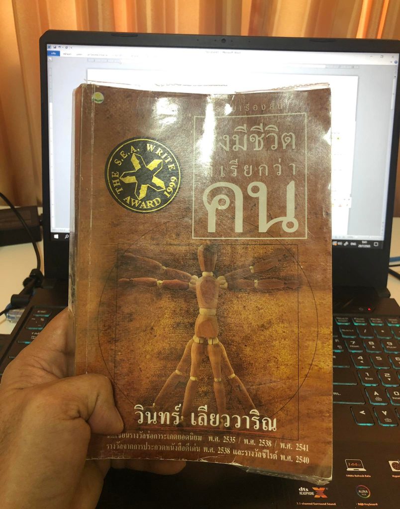 รีวิวหนังสือ สิ่งมีชีวิตที่เรียกว่าคน 3 รีวิวหนังสือ สิ่งมีชีวิตที่เรียกว่าคน