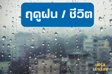 ฤดูฝน / ชีวิต 15 ฤดูฝน ชีวิต