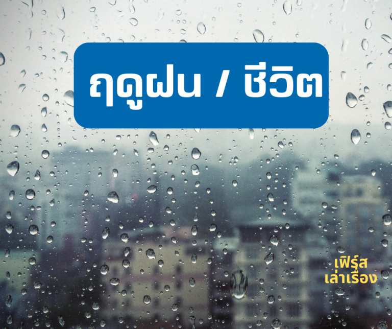 ฤดูฝน ชีวิต