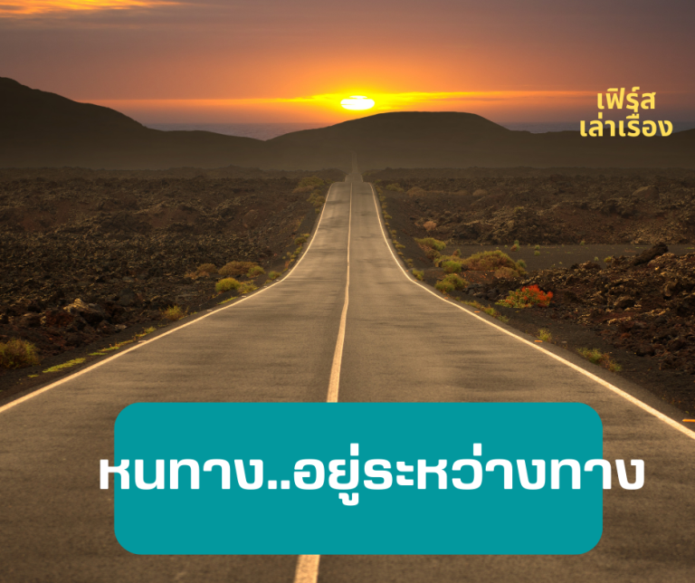 หนทาง..อยู่ระหว่างทาง