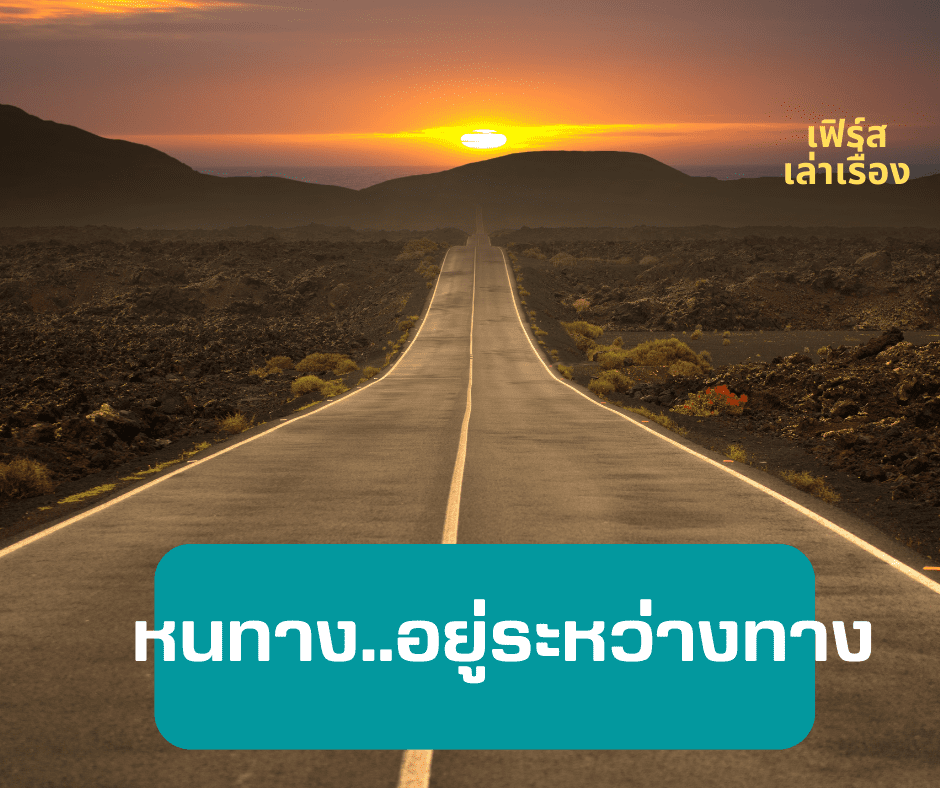 หนทาง...อยู่ระหว่างทาง 3 หนทางอยู่ระหว่างทาง