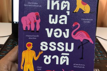 หนังสือ เหตุผลของธรรมชาติ