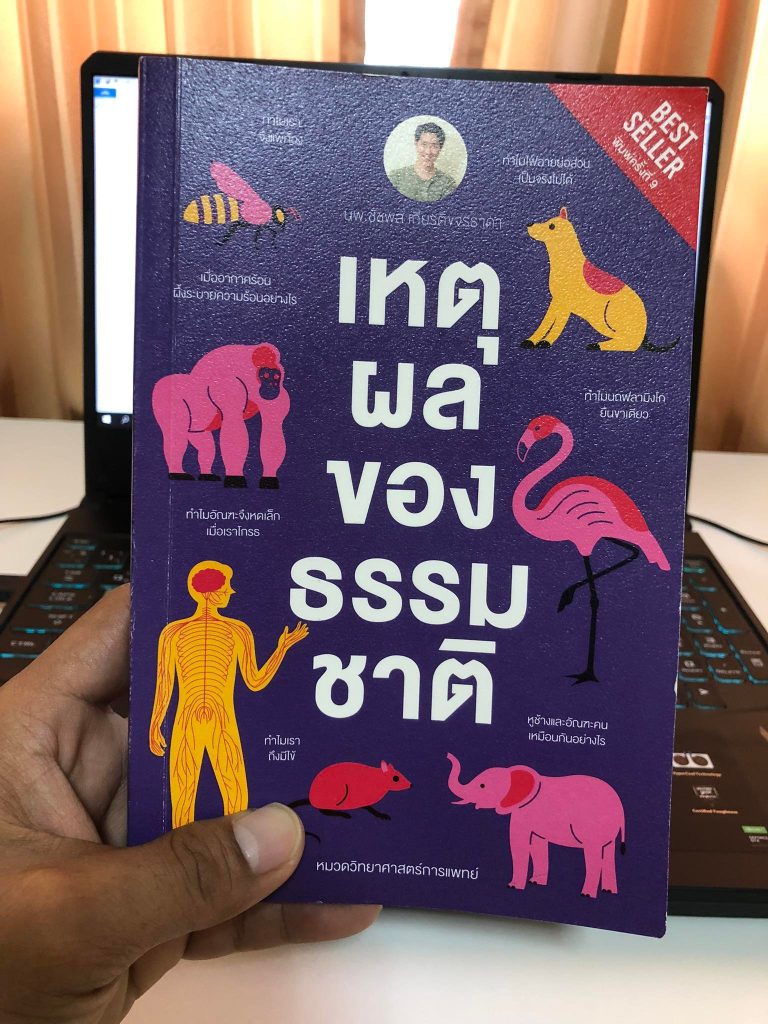 หนังสือ เหตุผลของธรรมชาติ