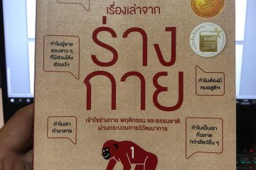 เรื่องเล่าจากร่างกาย เล่ม 1