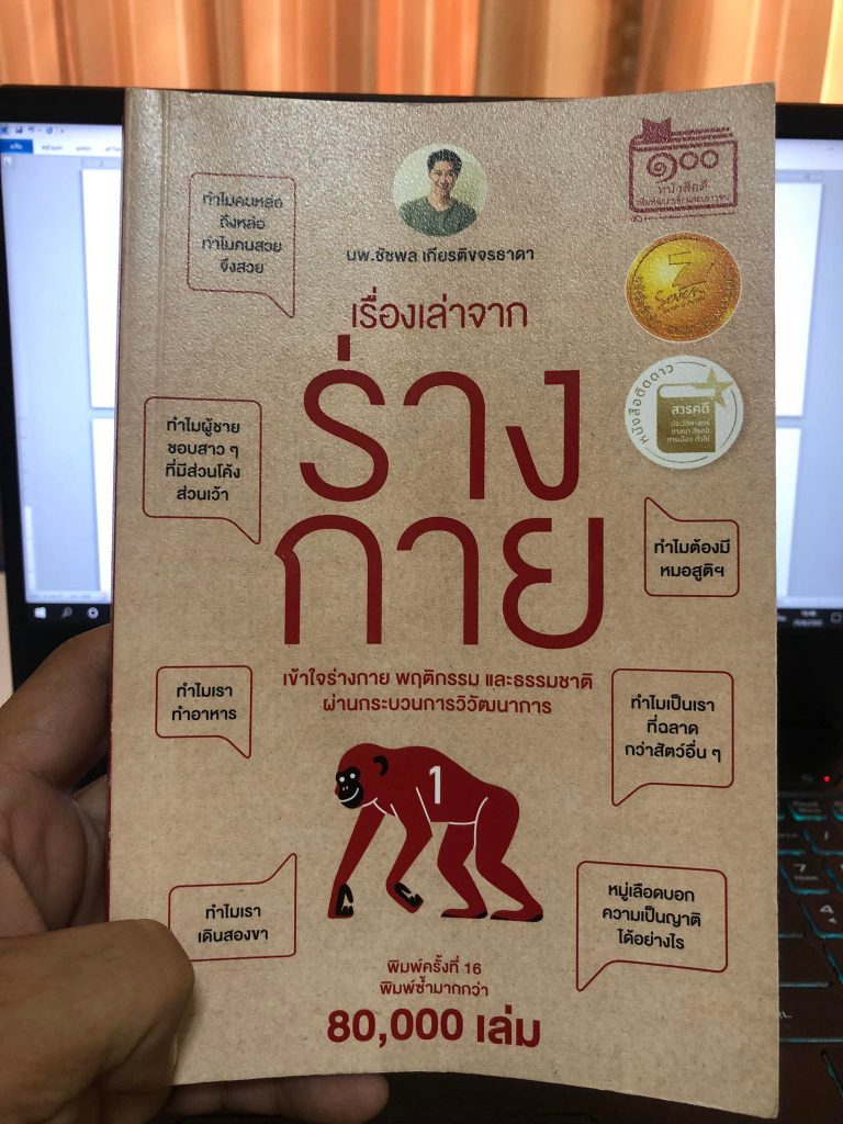 เรื่องเล่าจากร่างกาย เล่ม 1