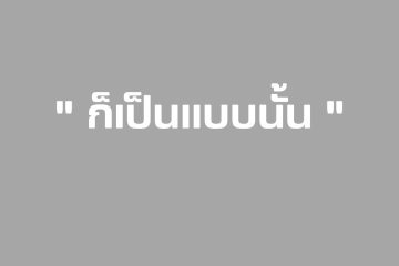 ก็เป็นแบบนั้น