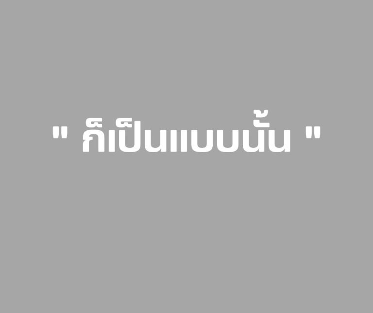 ก็เป็นแบบนั้น