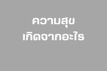 ความสุขเกิดจากอะไร 3 ความสุขเกิดจากอะไร