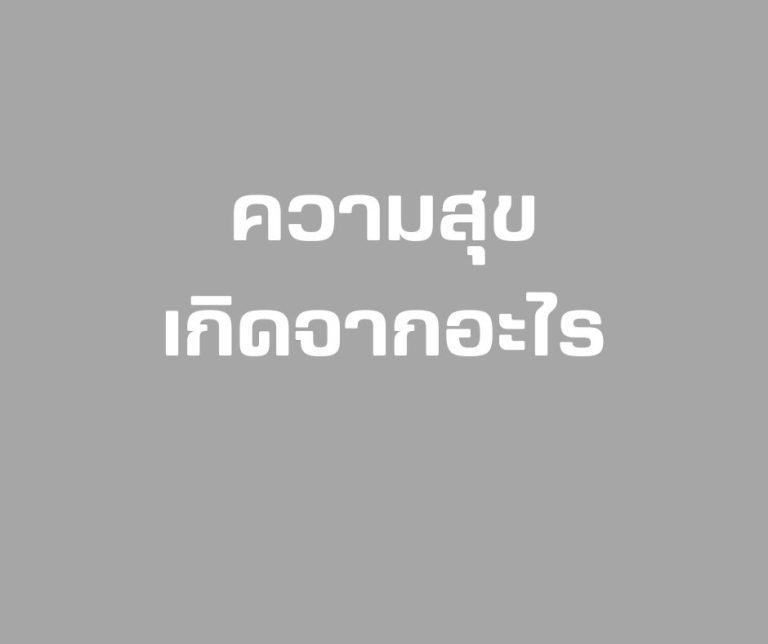 ความสุขเกิดจากอะไร