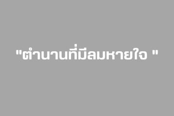 ตำนานที่ยังมีลมหายใจ