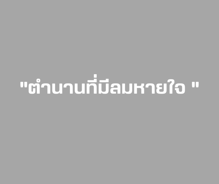 ตำนานที่ยังมีลมหายใจ