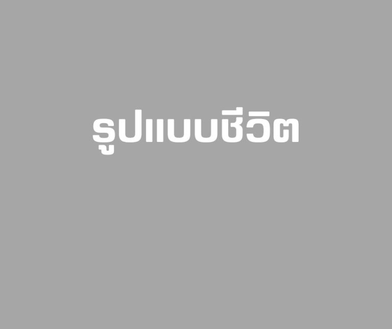 รูปแบบชีวิต