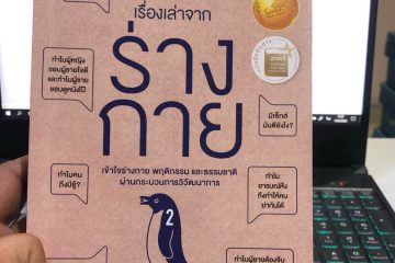 เรื่องเล่าจากร่างกาย เล่ม 2