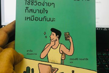ใช้ชีวิตง่าย ๆ ก็สบายใจเหมือนกันนะ