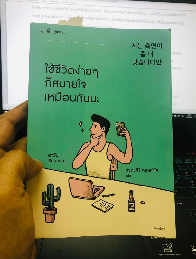ใช้ชีวิตง่าย ๆ ก็สบายใจเหมือนกันนะ
