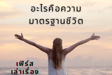 อะไรคือความมาตรฐานชีวิต