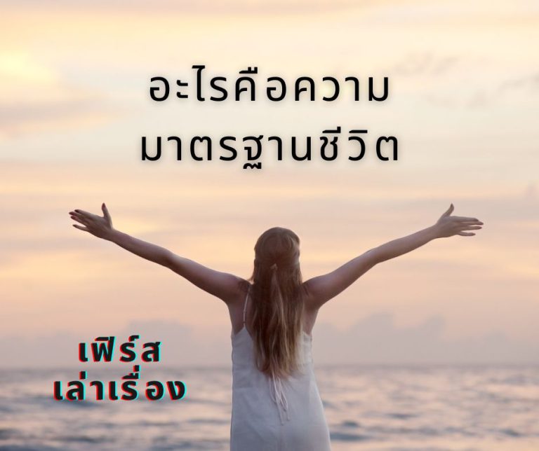 อะไรคือความมาตรฐานชีวิต