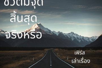 ชีวิตมีจุดสิ้นสุดจริงหรือ