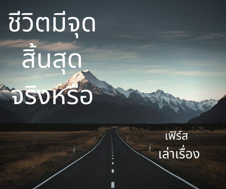 ชีวิตมีจุดสิ้นสุดจริงหรือ