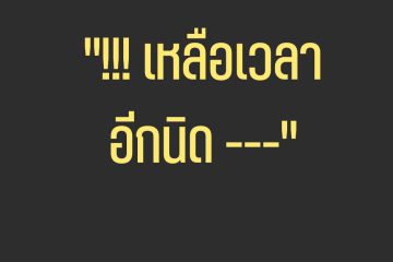 เหลือเวลาเพียงอีกนิด