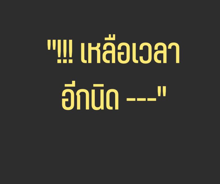 เหลือเวลาเพียงอีกนิด