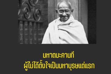 มหาตมะคานธี ผู้ไม่ได้ตั้งใจเป็นมหาบุรุษแต่แรก