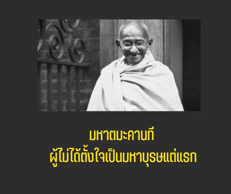 มหาตมะคานธี ผู้ไม่ได้ตั้งใจเป็นมหาบุรุษแต่แรก